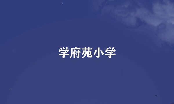 学府苑小学