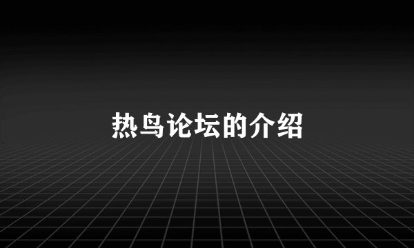 热鸟论坛的介绍