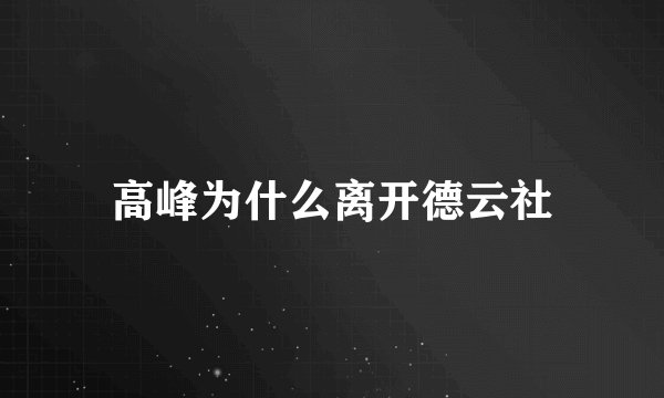 高峰为什么离开德云社