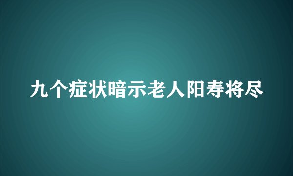九个症状暗示老人阳寿将尽