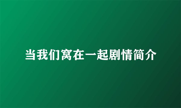 当我们窝在一起剧情简介