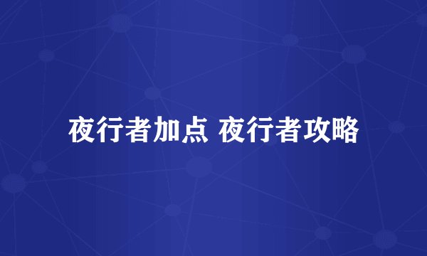 夜行者加点 夜行者攻略