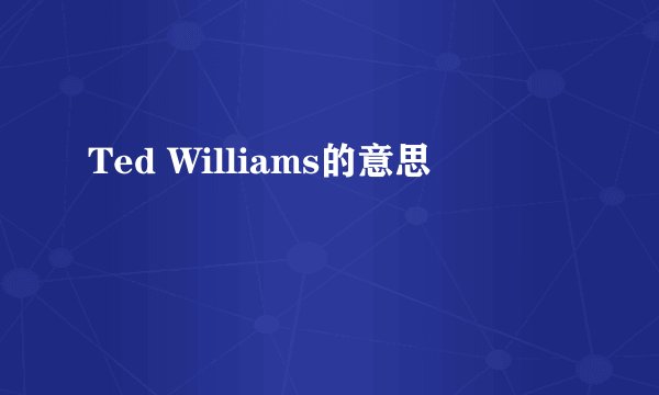 Ted Williams的意思