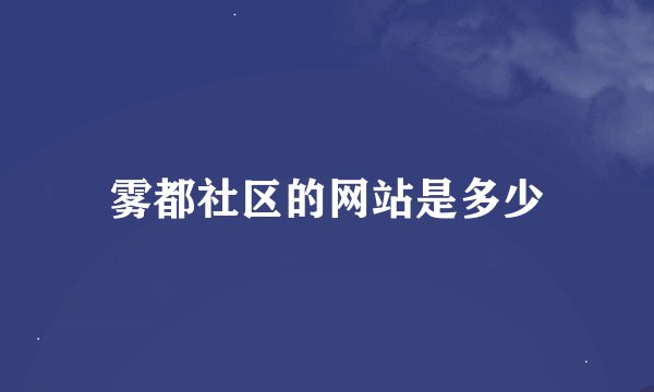 雾都社区的网站是多少