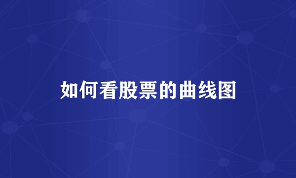 如何看股票的曲线图