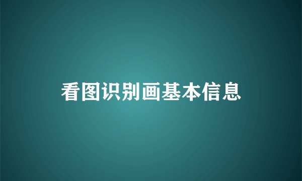 看图识别画基本信息