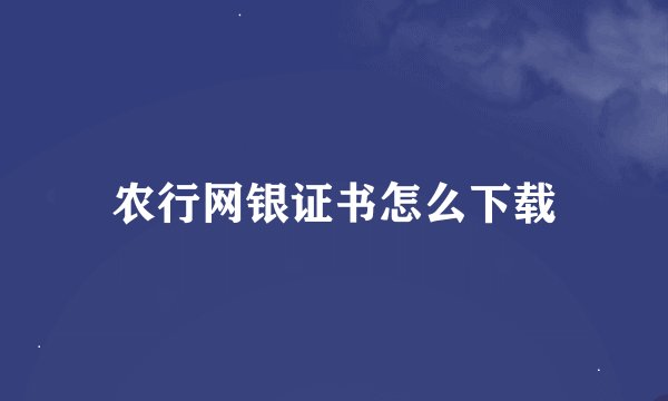 农行网银证书怎么下载