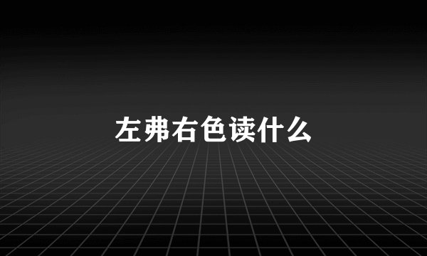 左弗右色读什么