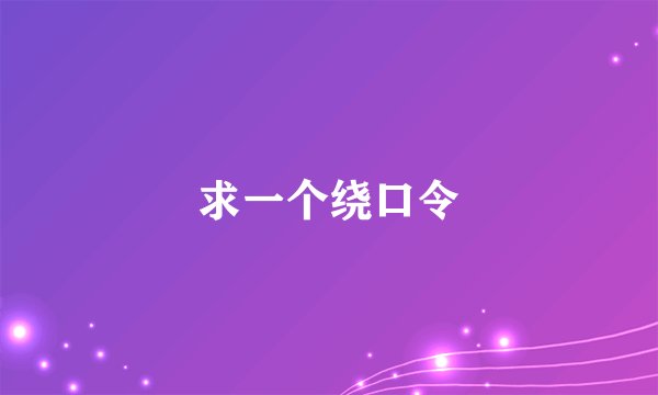 求一个绕口令