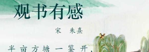 朱熹在《观书有感》中告诉我们要不断读书的诗句是什么