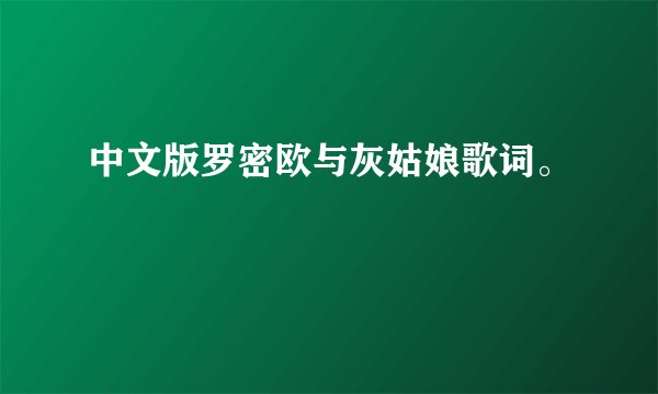 中文版罗密欧与灰姑娘歌词。