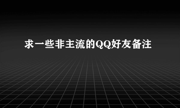 求一些非主流的QQ好友备注