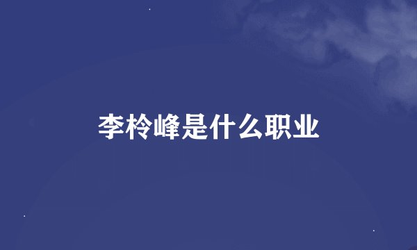 李柃峰是什么职业