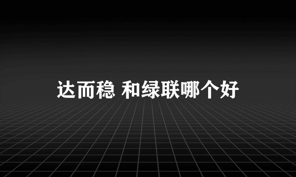 达而稳 和绿联哪个好