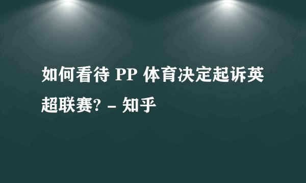 如何看待 PP 体育决定起诉英超联赛? - 知乎