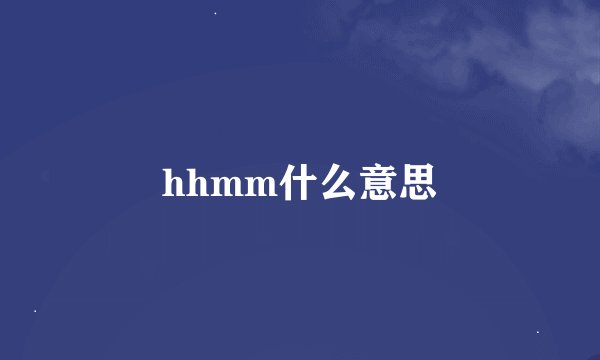 hhmm什么意思