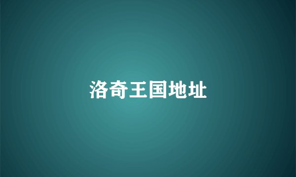 洛奇王国地址
