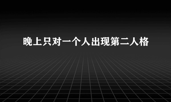 晚上只对一个人出现第二人格