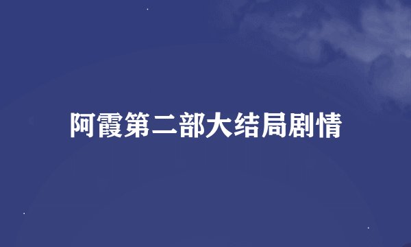 阿霞第二部大结局剧情