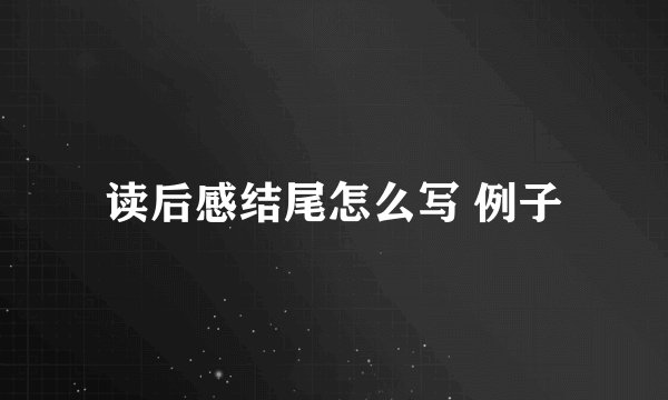 读后感结尾怎么写 例子