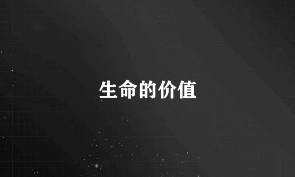 生命的价值