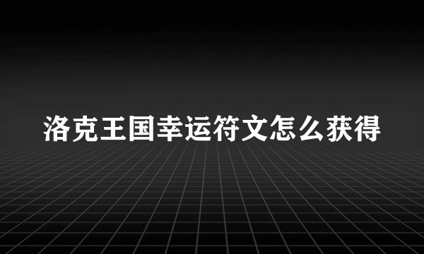 洛克王国幸运符文怎么获得