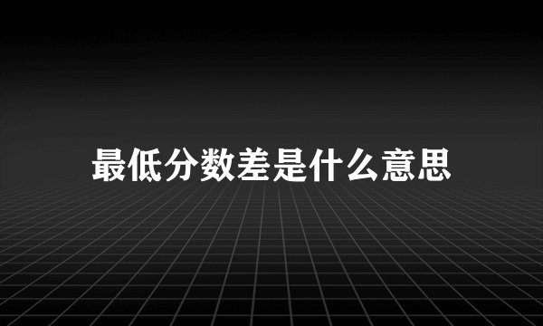 最低分数差是什么意思