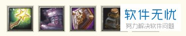 游戏DOTA的末日守卫的出装装备怎么搭配比较好