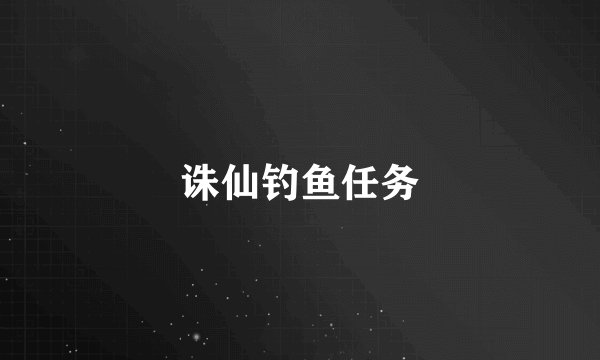 诛仙钓鱼任务