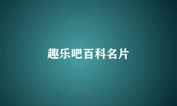 趣乐吧百科名片
