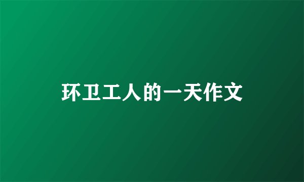 环卫工人的一天作文
