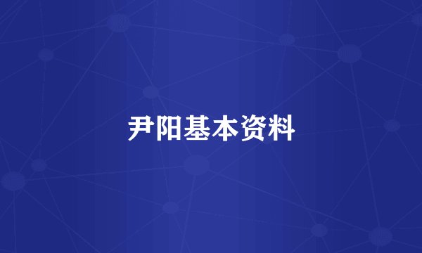 尹阳基本资料