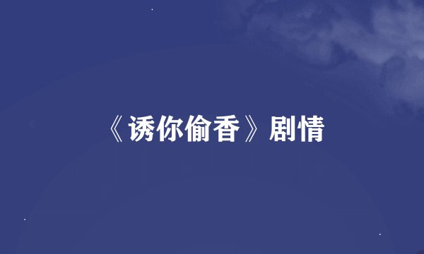 《诱你偷香》剧情