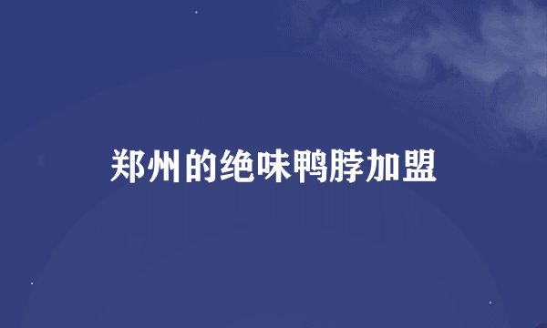 郑州的绝味鸭脖加盟