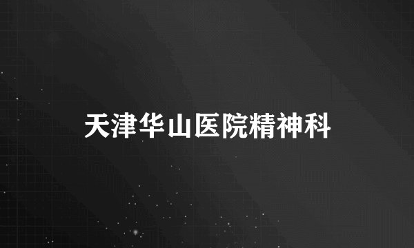 天津华山医院精神科