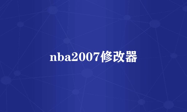 nba2007修改器
