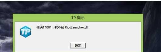 Win7 riotlauncher.dll丢失LOL找不到riotlauncher.dll修复方法