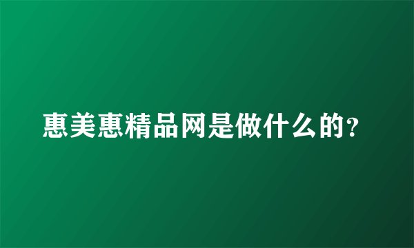惠美惠精品网是做什么的？