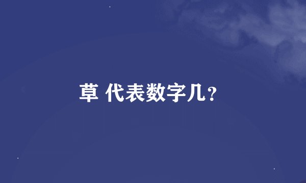 草 代表数字几？