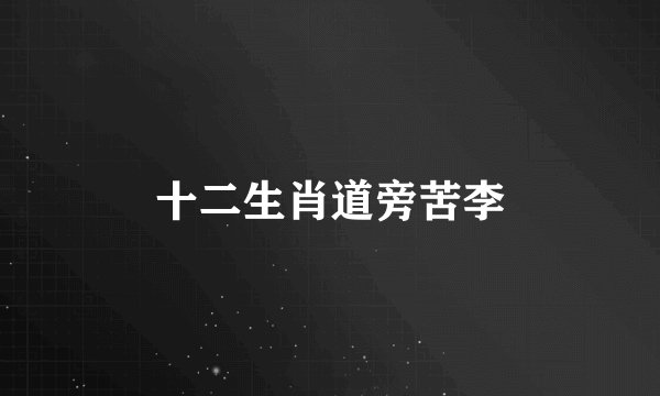 十二生肖道旁苦李
