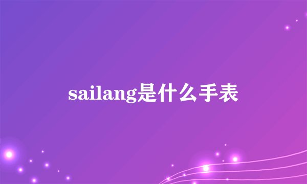 sailang是什么手表