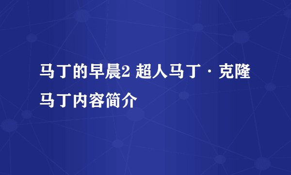 马丁的早晨2 超人马丁·克隆马丁内容简介