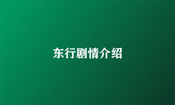 东行剧情介绍