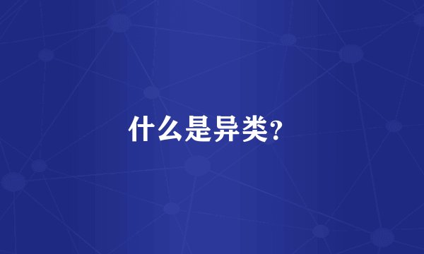 什么是异类？