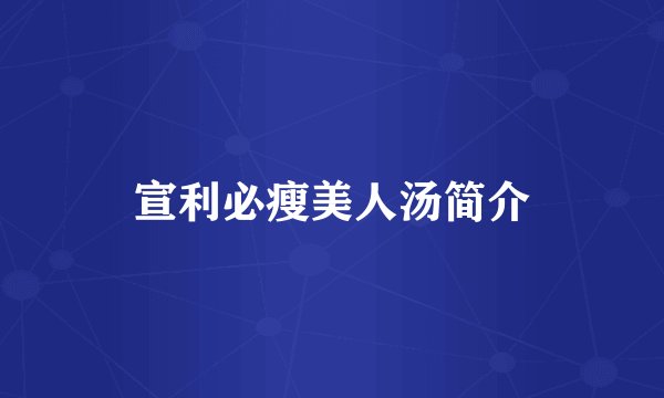 宣利必瘦美人汤简介