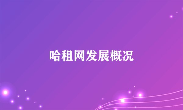 哈租网发展概况