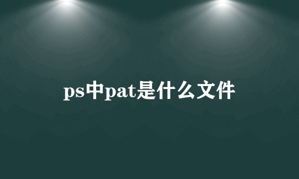 ps中pat是什么文件