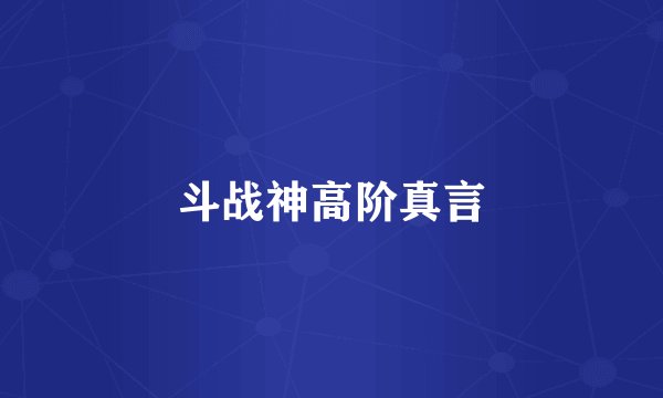 斗战神高阶真言