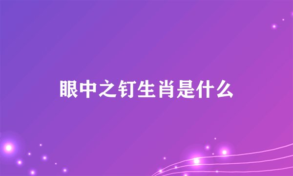 眼中之钉生肖是什么