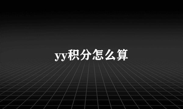 yy积分怎么算